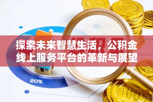 太原探索未来智慧生活，公积金线上服务平台的革新与展望