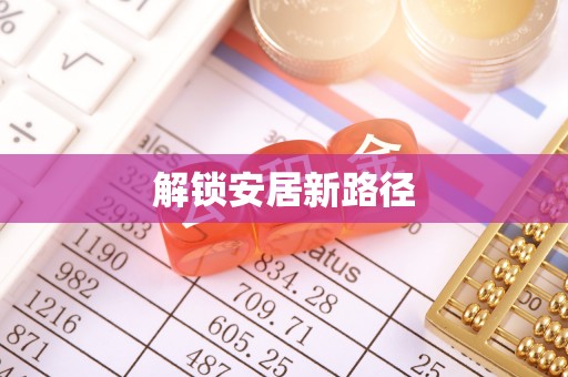 太原解锁安居新路径