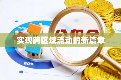 太原实现跨区域流动的新篇章