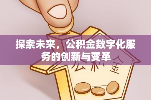 太原探索未来，公积金数字化服务的创新与变革