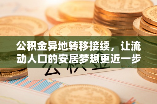 太原公积金异地转移接续，让流动人口的安居梦想更近一步