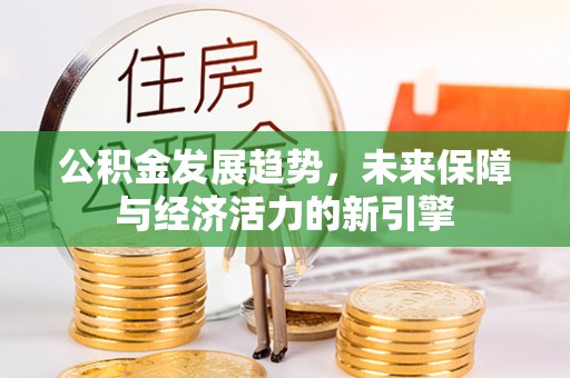 太原公积金发展趋势，未来保障与经济活力的新引擎