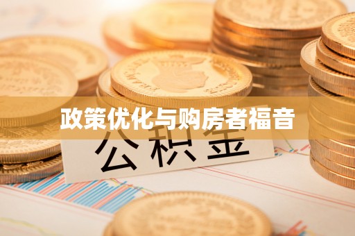 太原政策优化与购房者福音