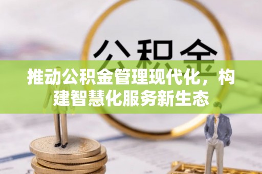 太原推动公积金管理现代化，构建智慧化服务新生态