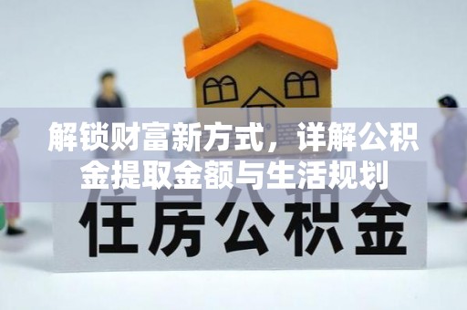 太原解锁财富新方式，详解公积金提取金额与生活规划