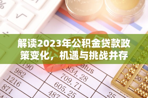 太原解读2023年公积金贷款政策变化，机遇与挑战并存