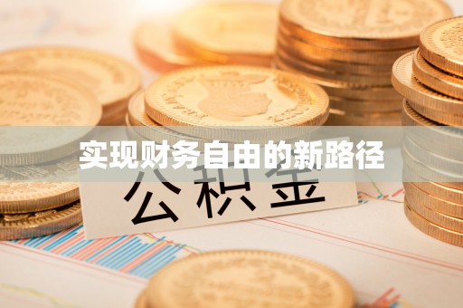 太原实现财务自由的新路径