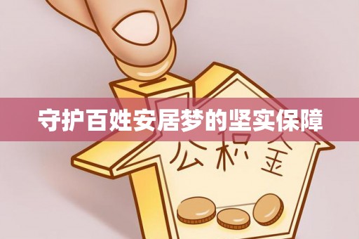 太原守护百姓安居梦的坚实保障