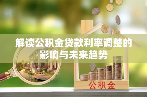 太原解读公积金贷款利率调整的影响与未来趋势