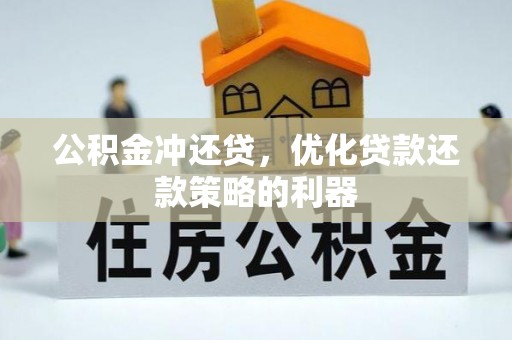 太原公积金冲还贷，优化贷款还款策略的利器