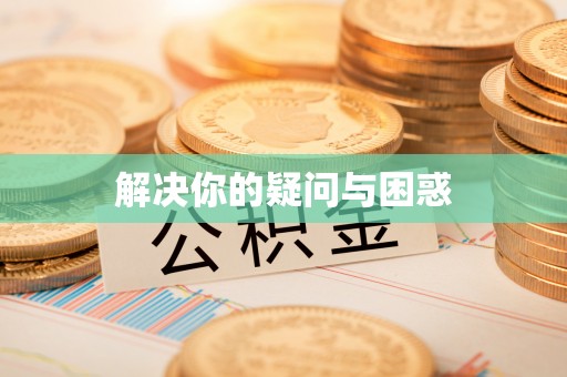 太原解决你的疑问与困惑