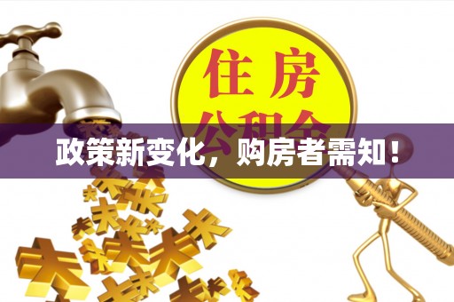 太原政策新变化，购房者需知！
