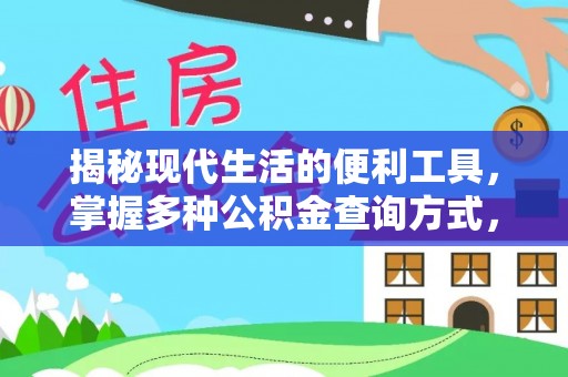 太原揭秘现代生活的便利工具，掌握多种公积金查询方式，让财富管理更轻松