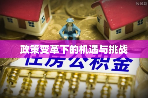 太原政策变革下的机遇与挑战
