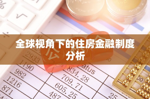 太原全球视角下的住房金融制度分析