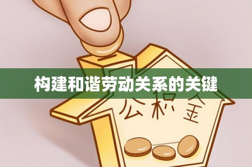 太原构建和谐劳动关系的关键