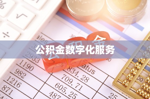 太原公积金数字化服务