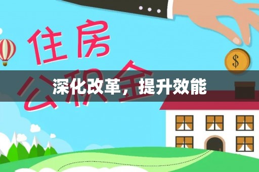 太原深化改革，提升效能