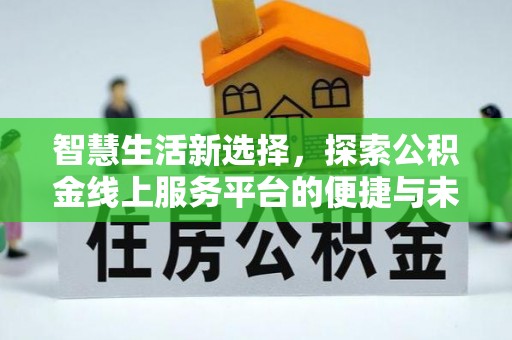 太原智慧生活新选择，探索公积金线上服务平台的便捷与未来
