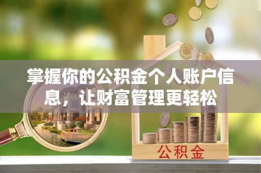 太原掌握你的公积金个人账户信息，让财富管理更轻松