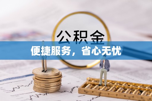 太原便捷服务，省心无忧
