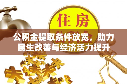 太原公积金提取条件放宽，助力民生改善与经济活力提升