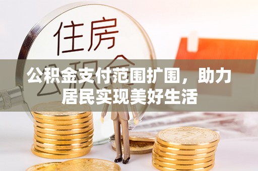太原公积金支付范围扩围，助力居民实现美好生活