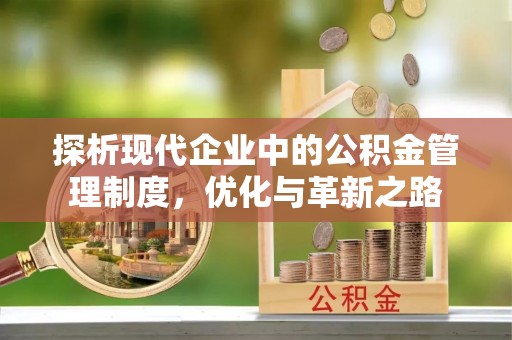 太原探析现代企业中的公积金管理制度，优化与革新之路