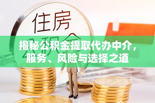 太原揭秘公积金提取代办中介，服务、风险与选择之道