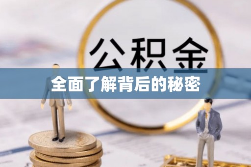 太原全面了解背后的秘密
