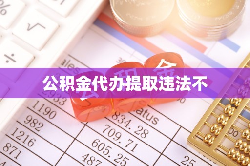 太原公积金代办提取违法不