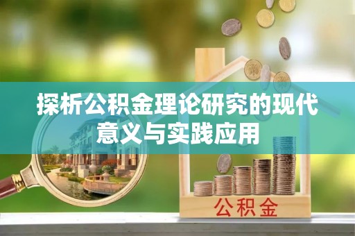 太原探析公积金理论研究的现代意义与实践应用