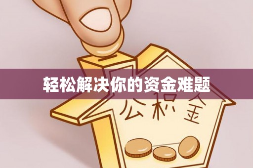 太原轻松解决你的资金难题