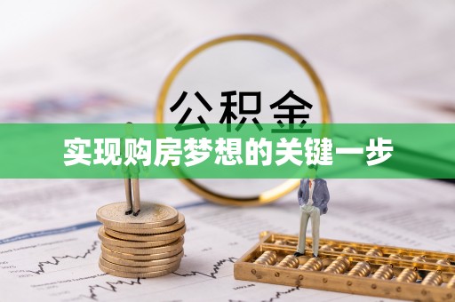 太原实现购房梦想的关键一步