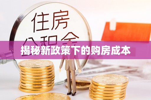 太原揭秘新政策下的购房成本