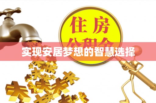 太原实现安居梦想的智慧选择
