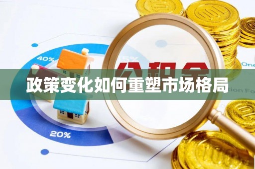 太原政策变化如何重塑市场格局
