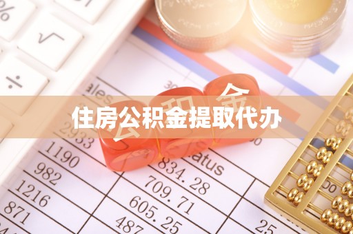 太原住房公积金提取代办