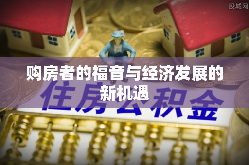 太原购房者的福音与经济发展的新机遇