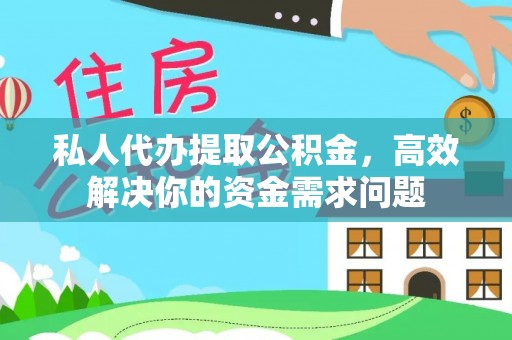 太原私人代办提取公积金，高效解决你的资金需求问题