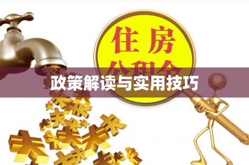 太原政策解读与实用技巧