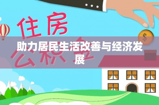 太原助力居民生活改善与经济发展