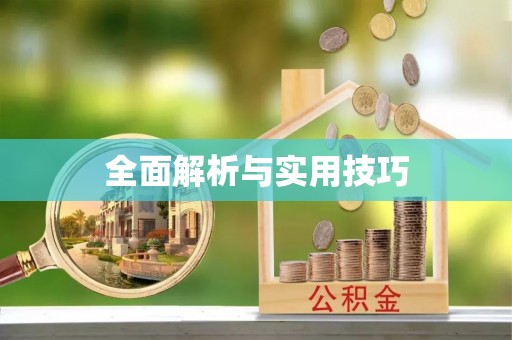 太原全面解析与实用技巧