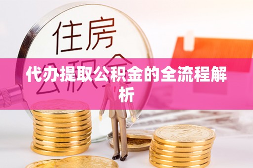 太原代办提取公积金的全流程解析