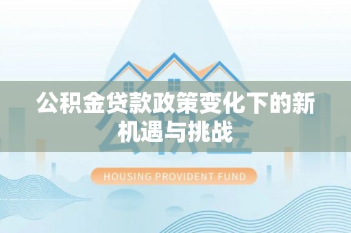 太原公积金贷款政策变化下的新机遇与挑战