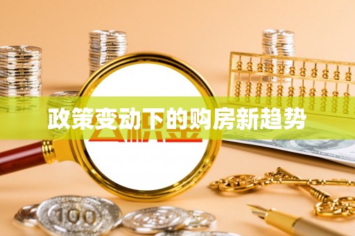 太原政策变动下的购房新趋势