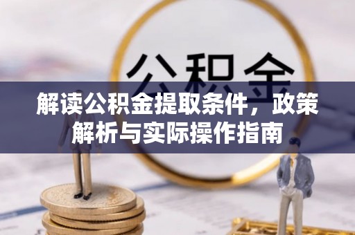 太原解读公积金提取条件，政策解析与实际操作指南