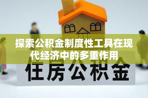 太原探索公积金制度性工具在现代经济中的多重作用
