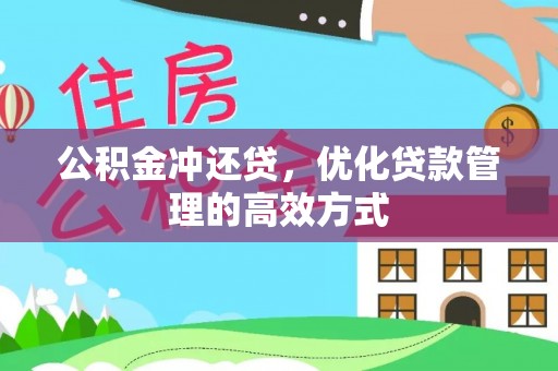 太原公积金冲还贷，优化贷款管理的高效方式