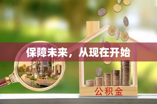 太原保障未来，从现在开始